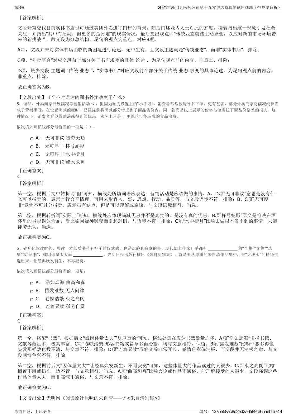 2024年淅川县医药公司第十九零售店招聘笔试冲刺题（带答案解析）_第3页