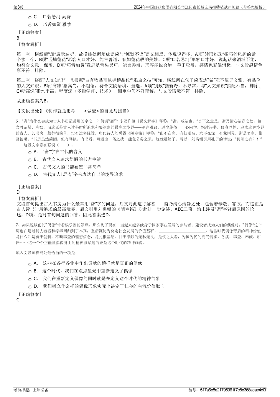 2024年中国邮政集团有限公司辽阳市长城支局招聘笔试冲刺题（带答案解析）_第3页