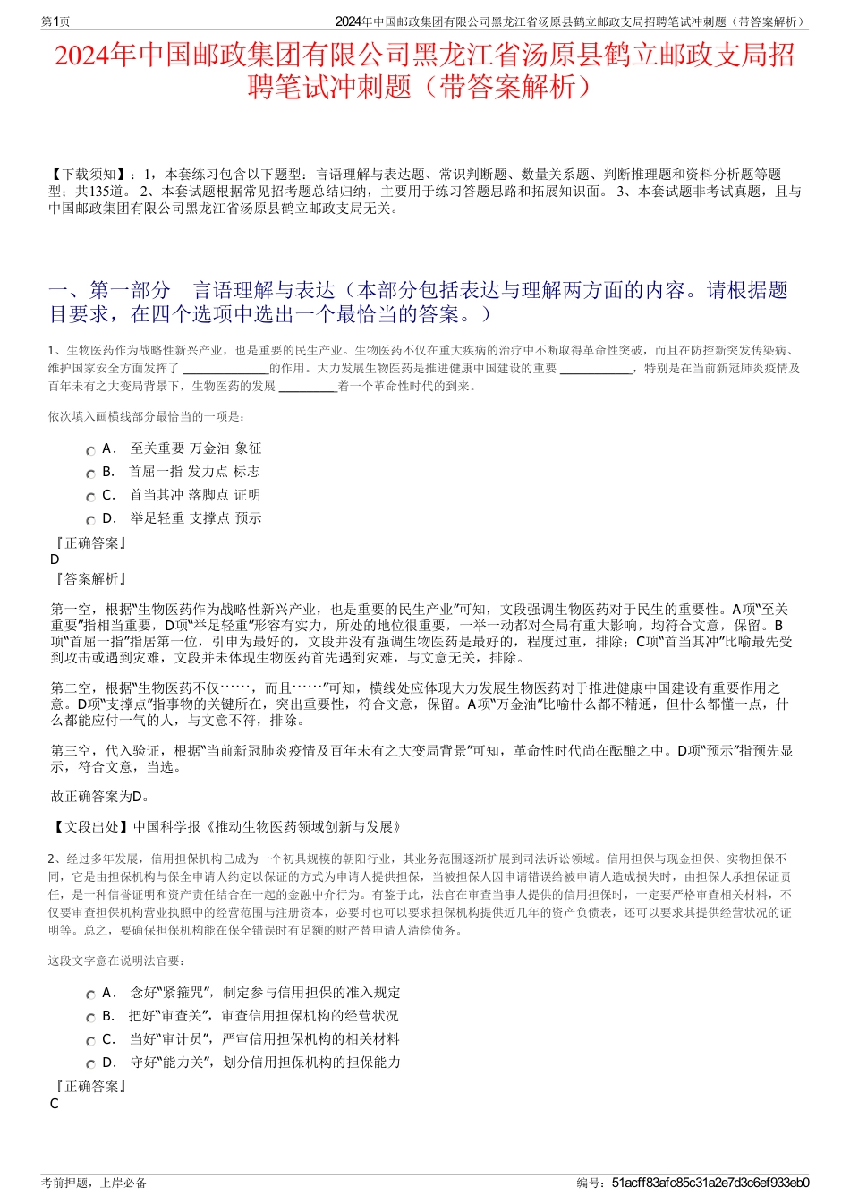 2024年中国邮政集团有限公司黑龙江省汤原县鹤立邮政支局招聘笔试冲刺题（带答案解析）_第1页