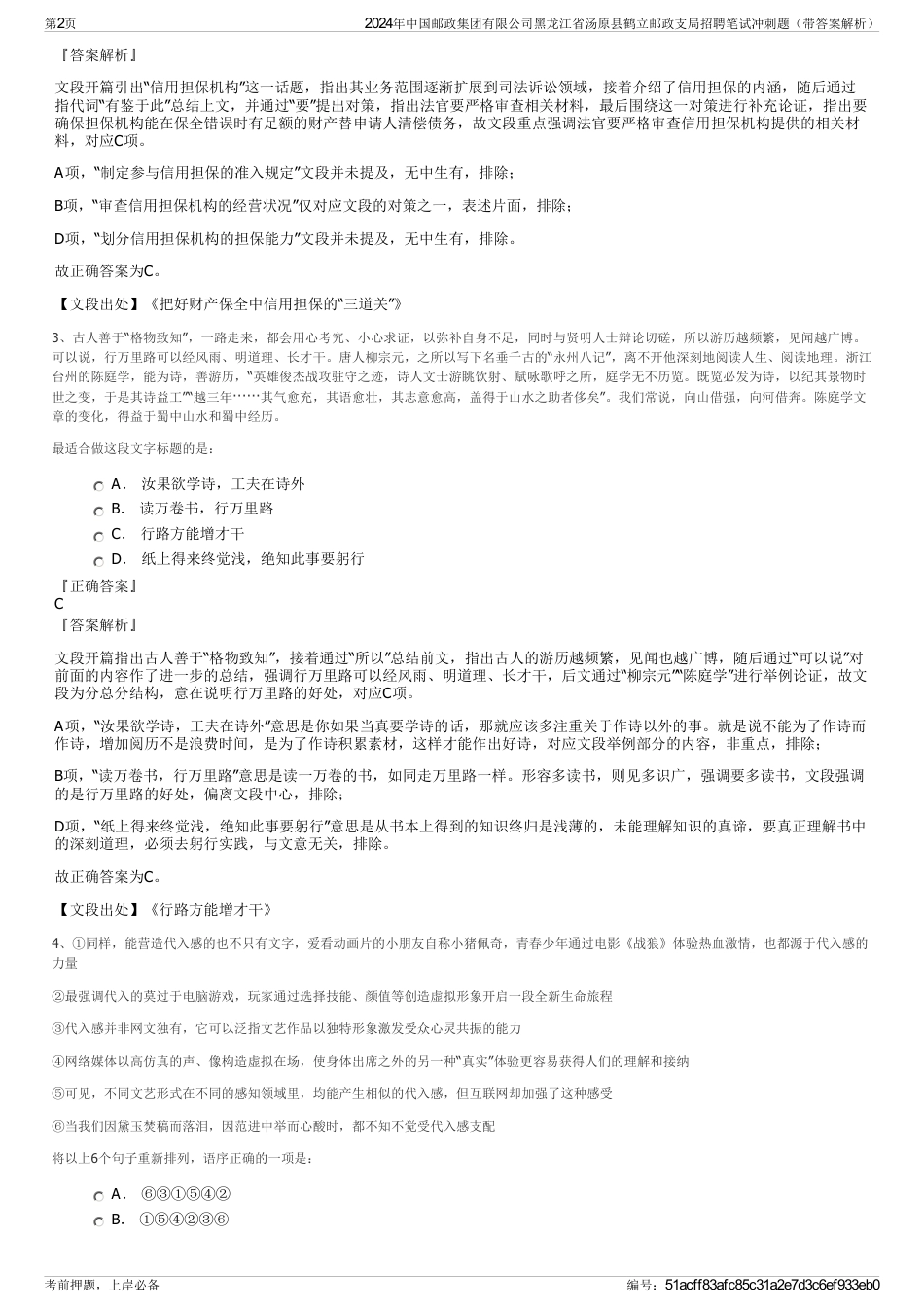 2024年中国邮政集团有限公司黑龙江省汤原县鹤立邮政支局招聘笔试冲刺题（带答案解析）_第2页