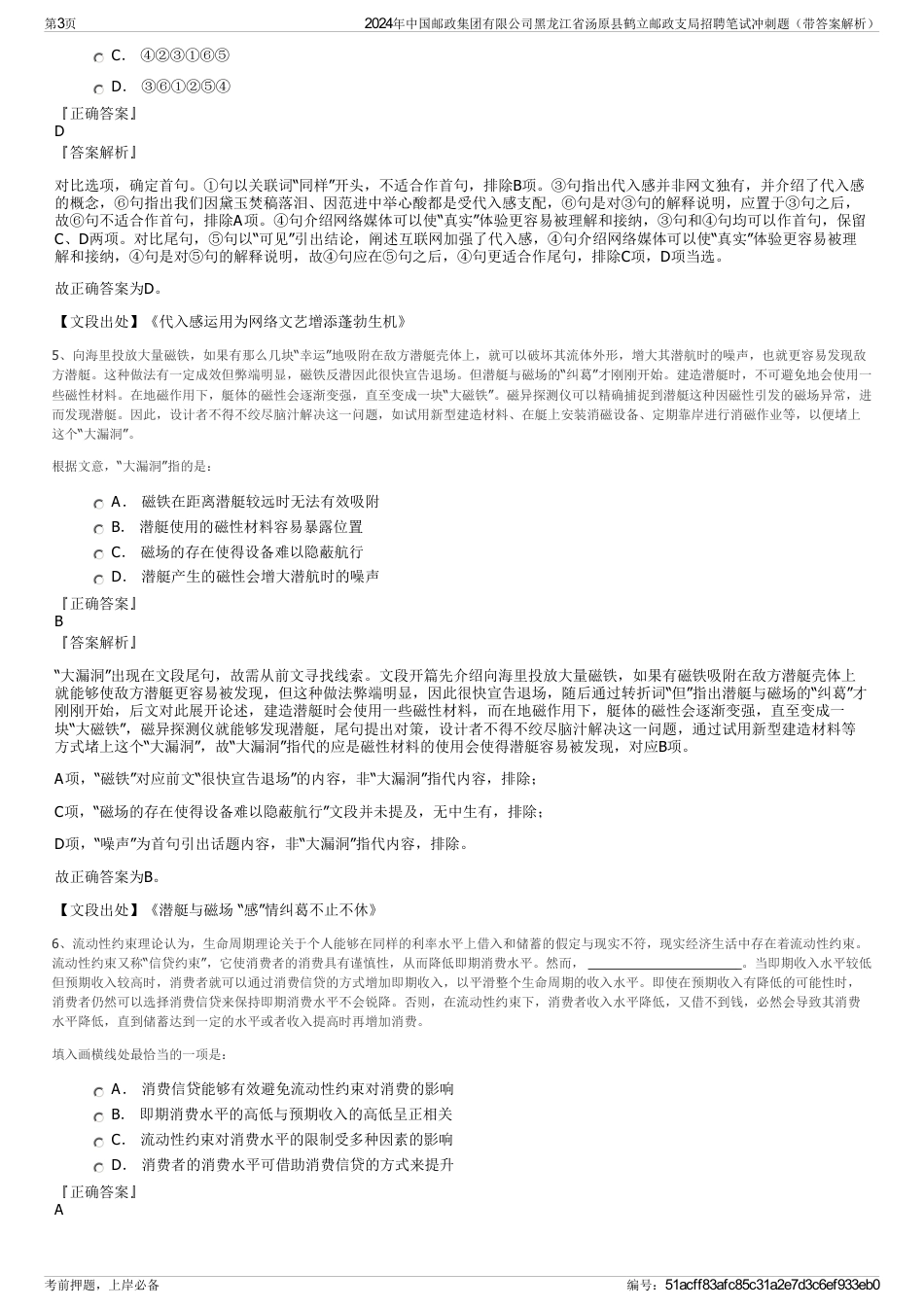 2024年中国邮政集团有限公司黑龙江省汤原县鹤立邮政支局招聘笔试冲刺题（带答案解析）_第3页