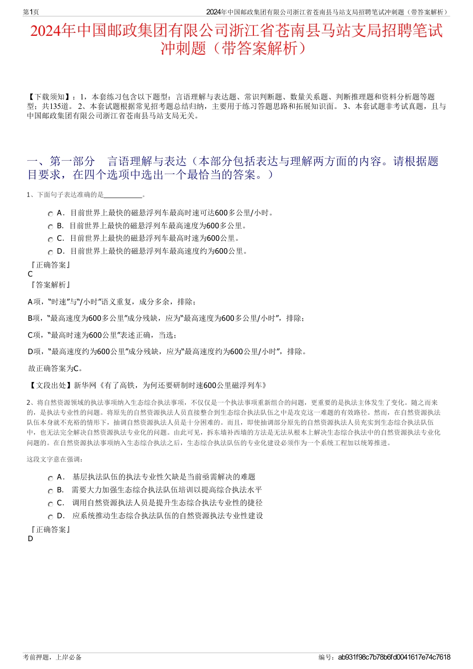 2024年中国邮政集团有限公司浙江省苍南县马站支局招聘笔试冲刺题（带答案解析）_第1页