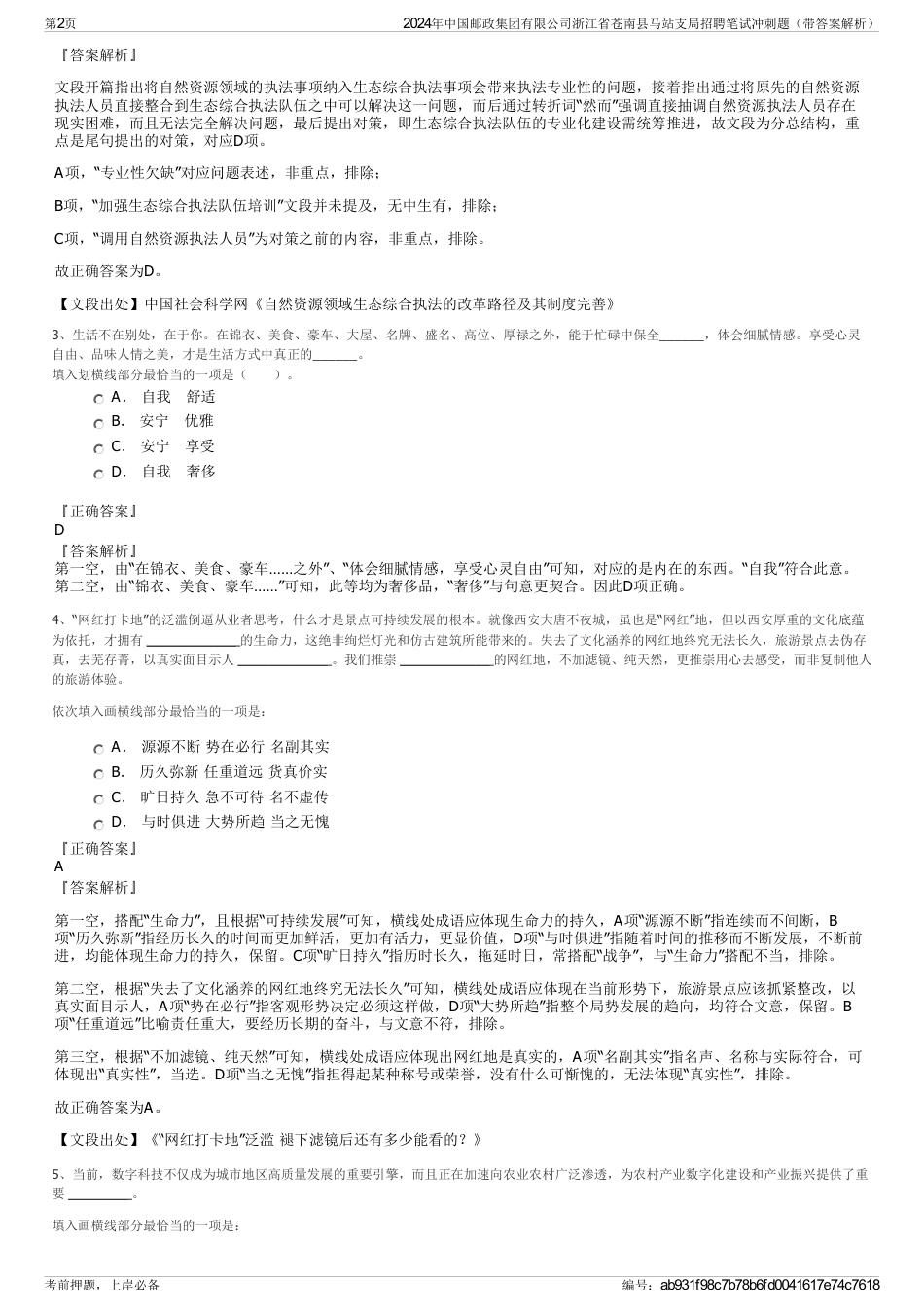 2024年中国邮政集团有限公司浙江省苍南县马站支局招聘笔试冲刺题（带答案解析）_第2页