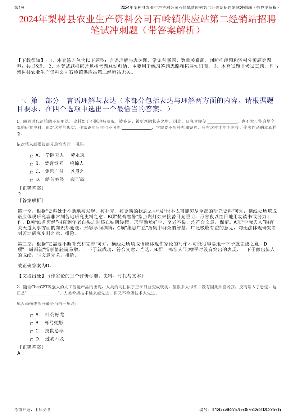 2024年梨树县农业生产资料公司石岭镇供应站第二经销站招聘笔试冲刺题（带答案解析）_第1页