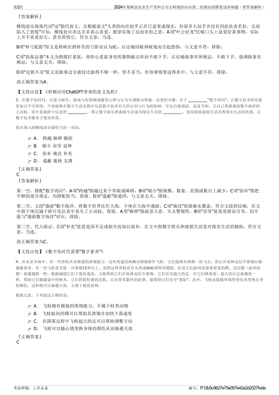 2024年梨树县农业生产资料公司石岭镇供应站第二经销站招聘笔试冲刺题（带答案解析）_第2页