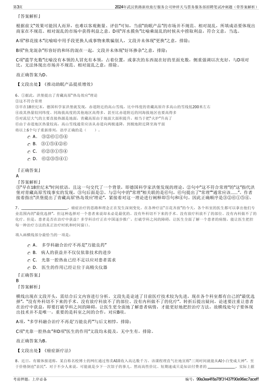2024年武汉铁路新欣旅行服务公司钟祥天马票务服务部招聘笔试冲刺题（带答案解析）_第3页