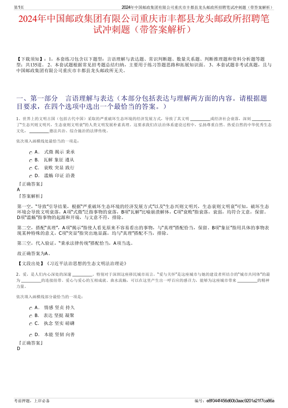 2024年中国邮政集团有限公司重庆市丰都县龙头邮政所招聘笔试冲刺题（带答案解析）_第1页