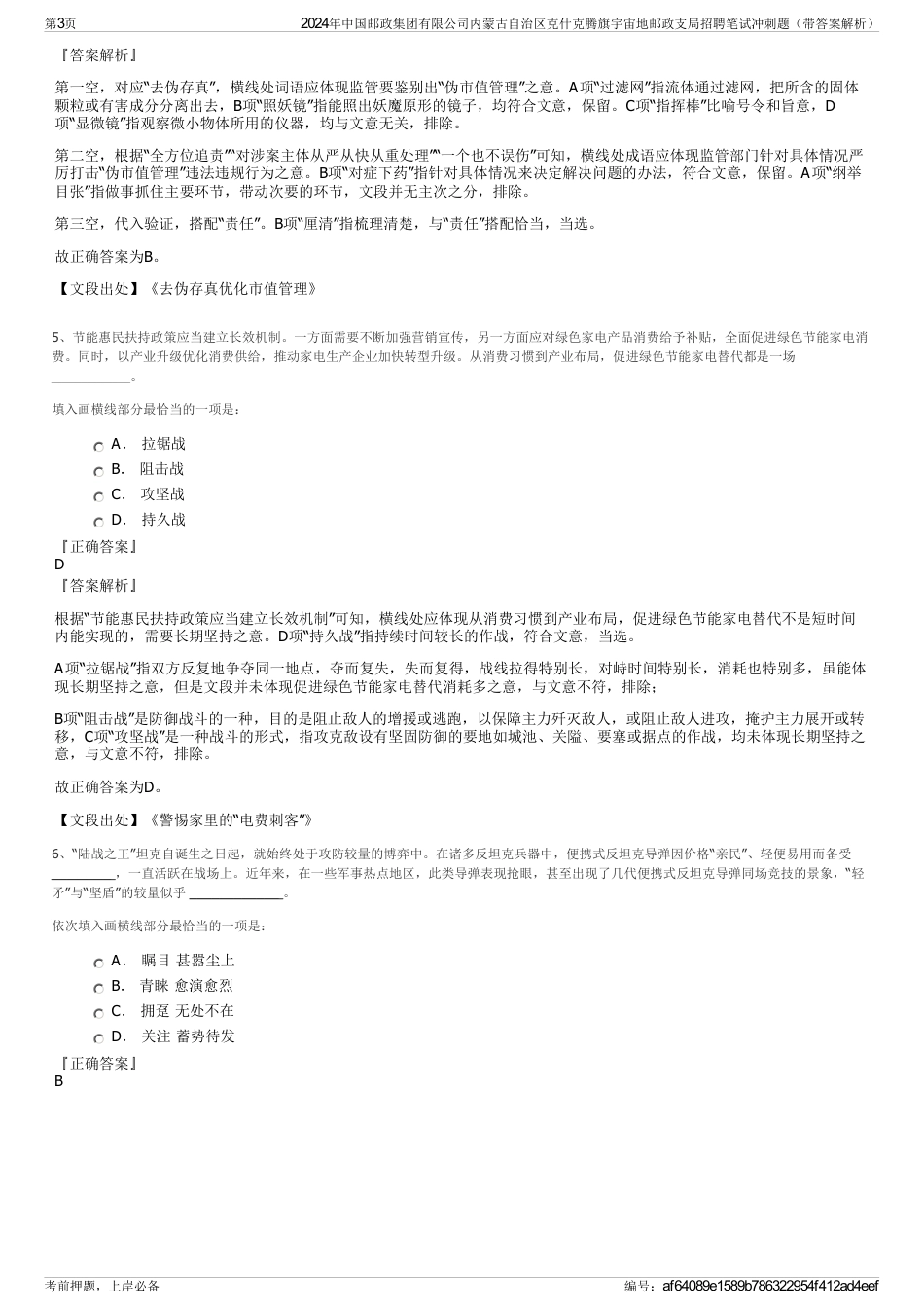 2024年中国邮政集团有限公司内蒙古自治区克什克腾旗宇宙地邮政支局招聘笔试冲刺题（带答案解析）_第3页