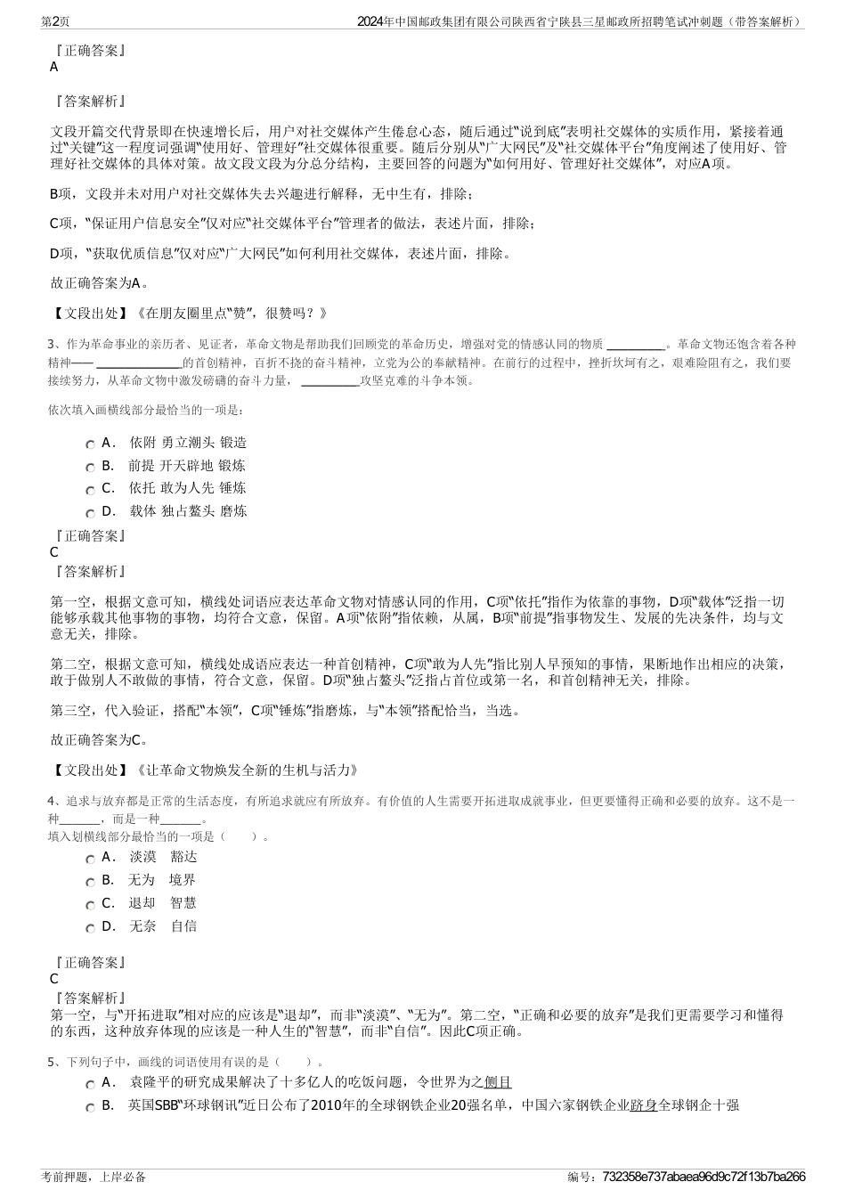 2024年中国邮政集团有限公司陕西省宁陕县三星邮政所招聘笔试冲刺题（带答案解析）_第2页