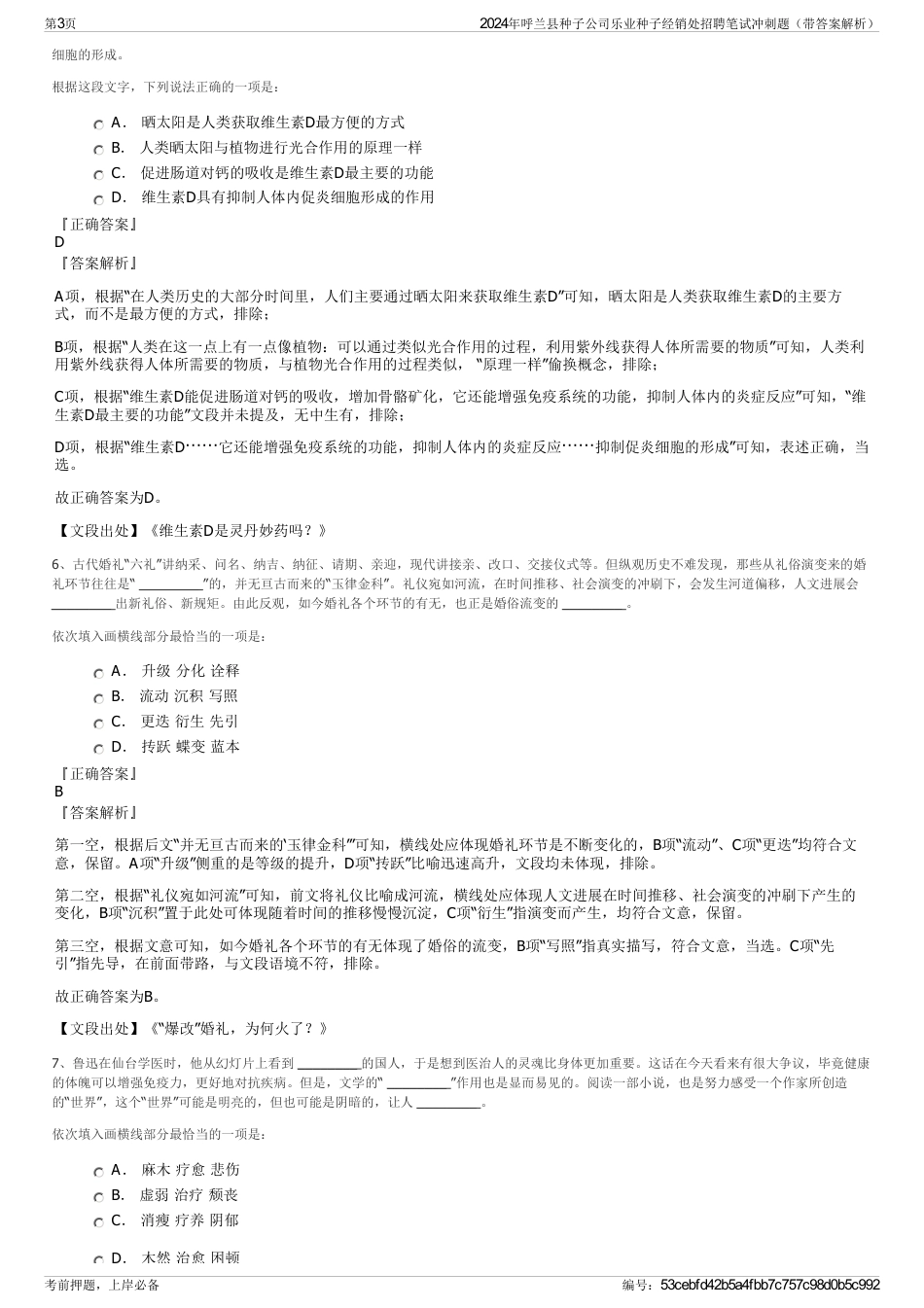 2024年呼兰县种子公司乐业种子经销处招聘笔试冲刺题（带答案解析）_第3页