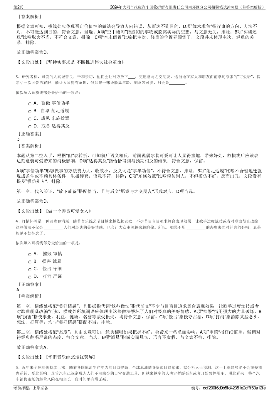 2024年大同市报废汽车回收拆解有限责任公司南郊区分公司招聘笔试冲刺题（带答案解析）_第2页