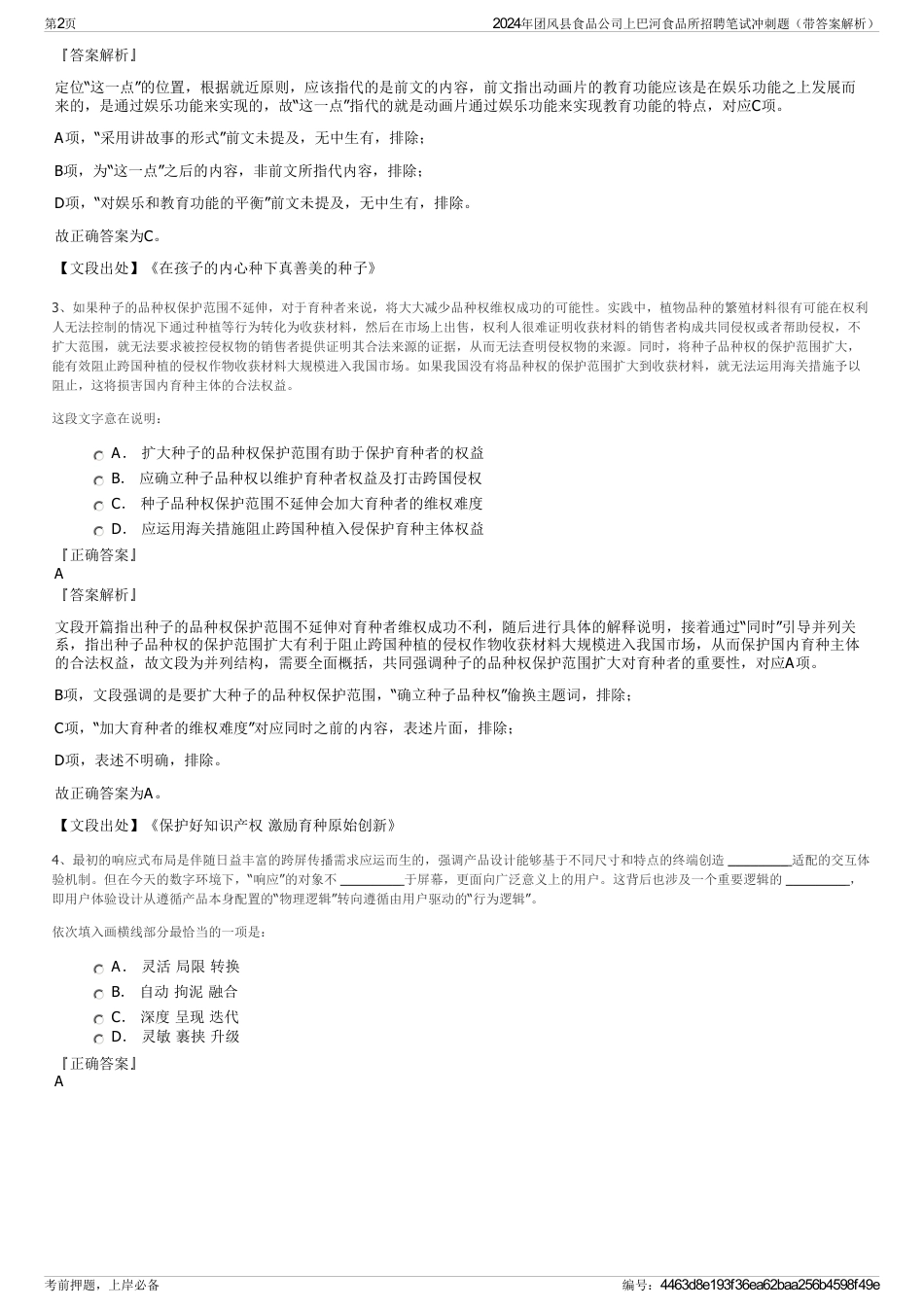 2024年团风县食品公司上巴河食品所招聘笔试冲刺题（带答案解析）_第2页