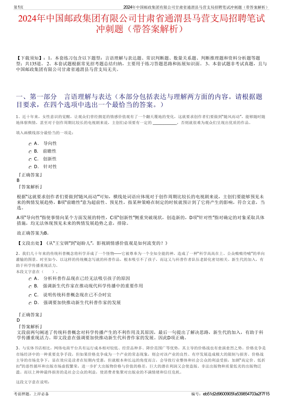 2024年中国邮政集团有限公司甘肃省通渭县马营支局招聘笔试冲刺题（带答案解析）_第1页