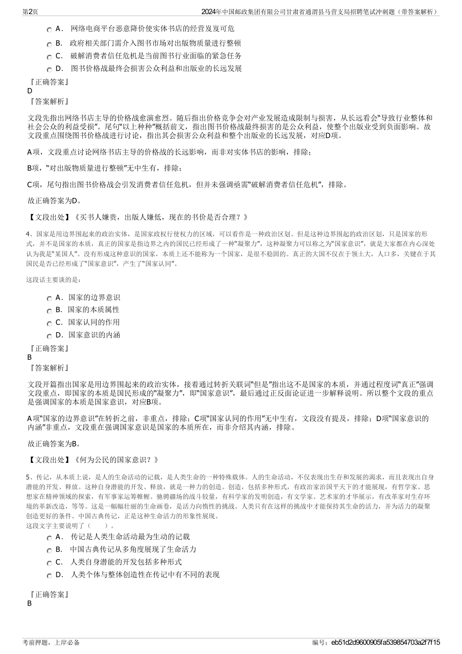 2024年中国邮政集团有限公司甘肃省通渭县马营支局招聘笔试冲刺题（带答案解析）_第2页