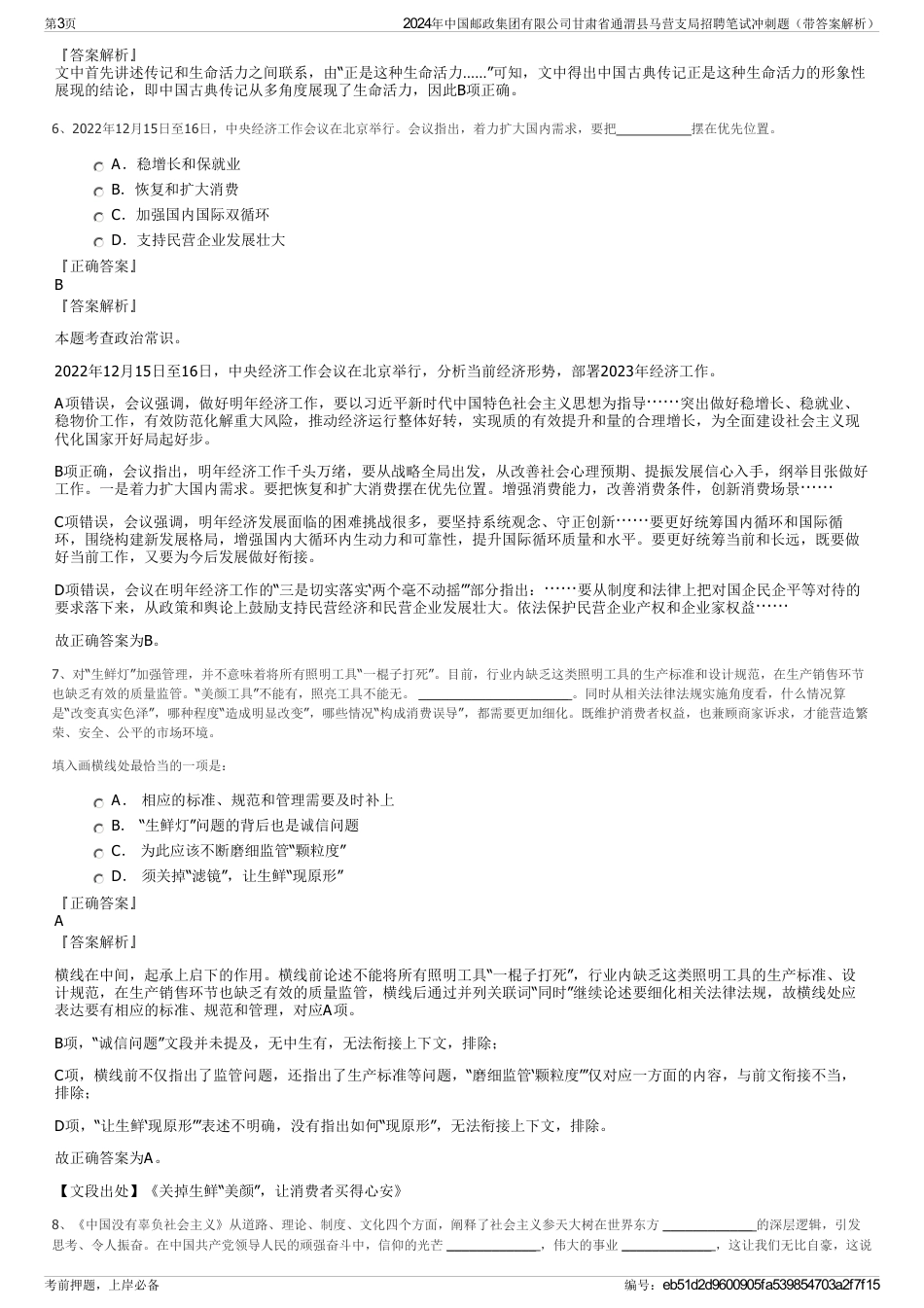 2024年中国邮政集团有限公司甘肃省通渭县马营支局招聘笔试冲刺题（带答案解析）_第3页