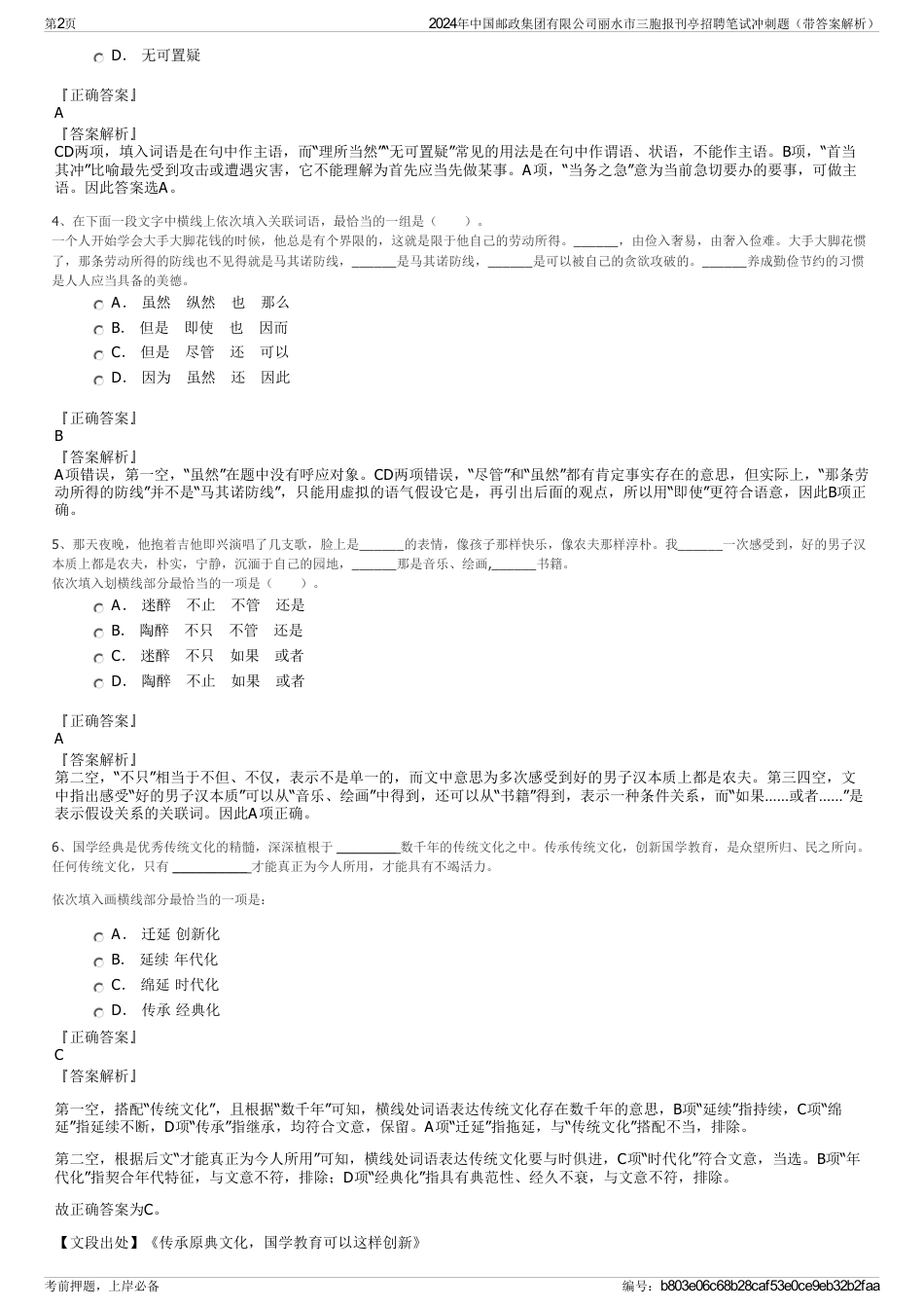 2024年中国邮政集团有限公司丽水市三胞报刊亭招聘笔试冲刺题（带答案解析）_第2页