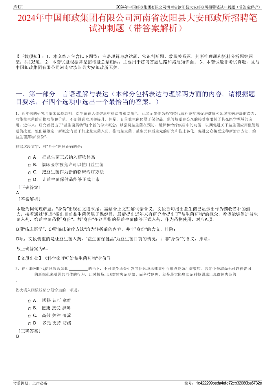 2024年中国邮政集团有限公司河南省汝阳县大安邮政所招聘笔试冲刺题（带答案解析）_第1页