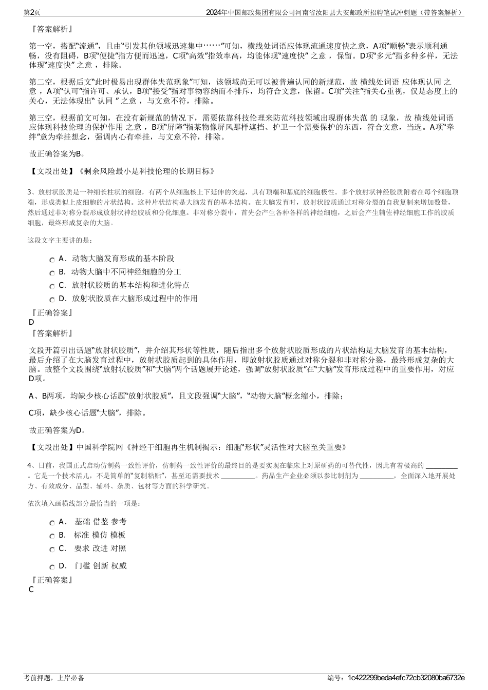 2024年中国邮政集团有限公司河南省汝阳县大安邮政所招聘笔试冲刺题（带答案解析）_第2页