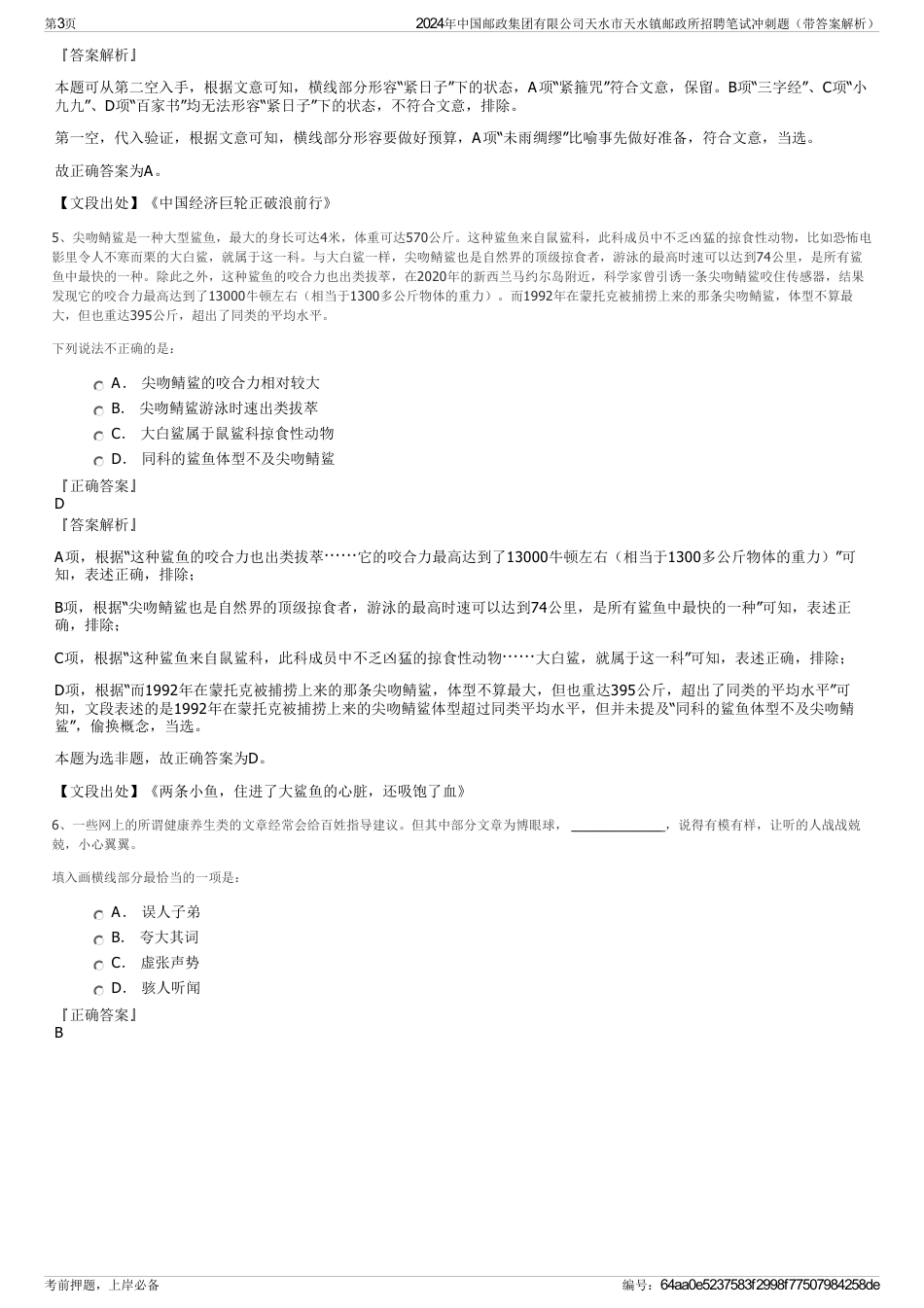 2024年中国邮政集团有限公司天水市天水镇邮政所招聘笔试冲刺题（带答案解析）_第3页