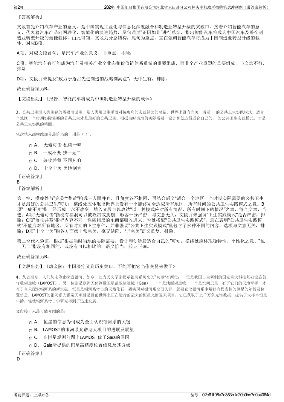 2024年中国邮政集团有限公司河北省玉田县分公司林头屯邮政所招聘笔试冲刺题（带答案解析）_第2页