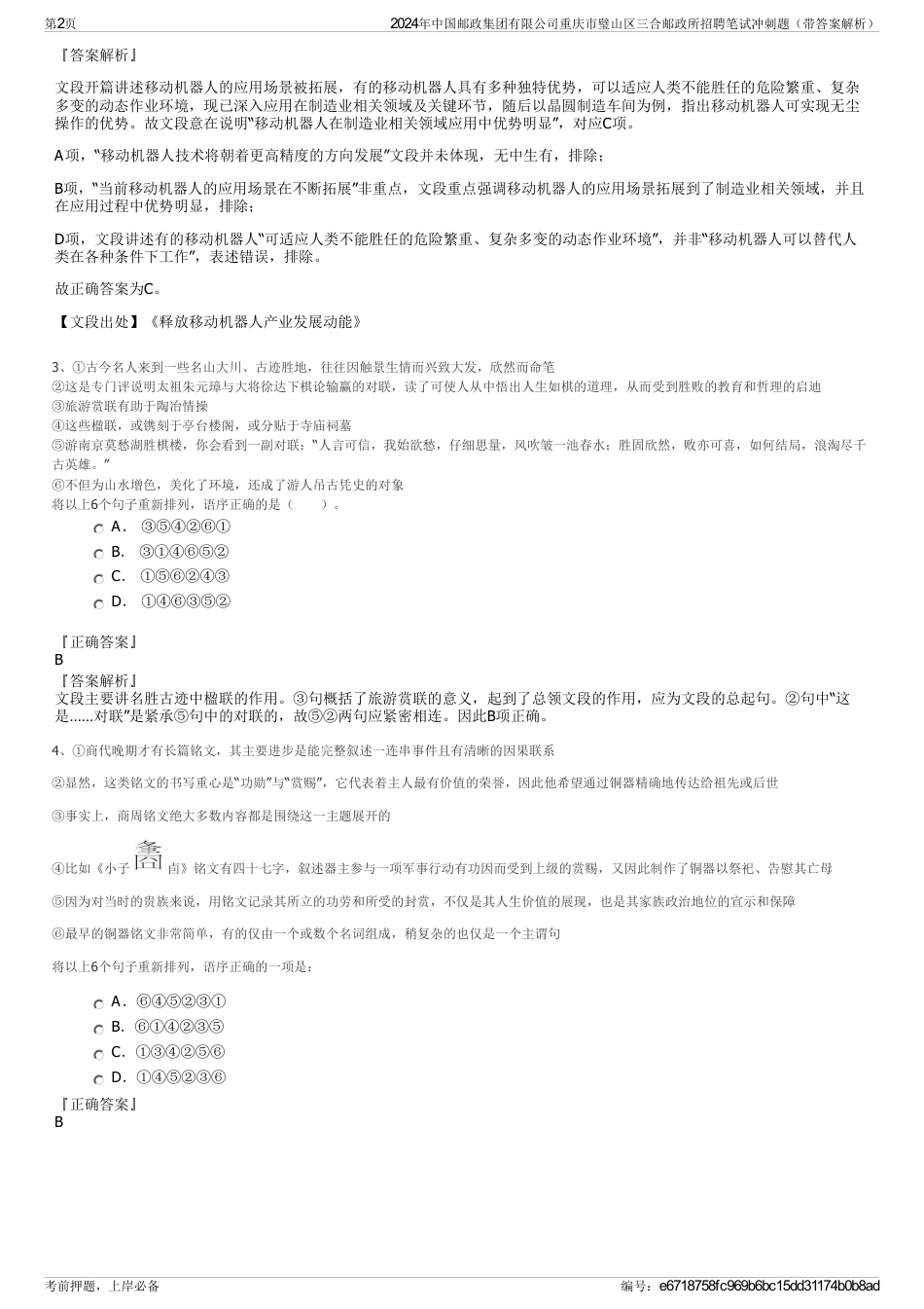 2024年中国邮政集团有限公司重庆市璧山区三合邮政所招聘笔试冲刺题（带答案解析）_第2页