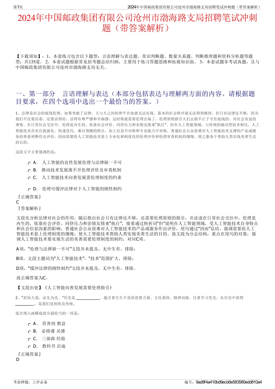 2024年中国邮政集团有限公司沧州市渤海路支局招聘笔试冲刺题（带答案解析）_第1页