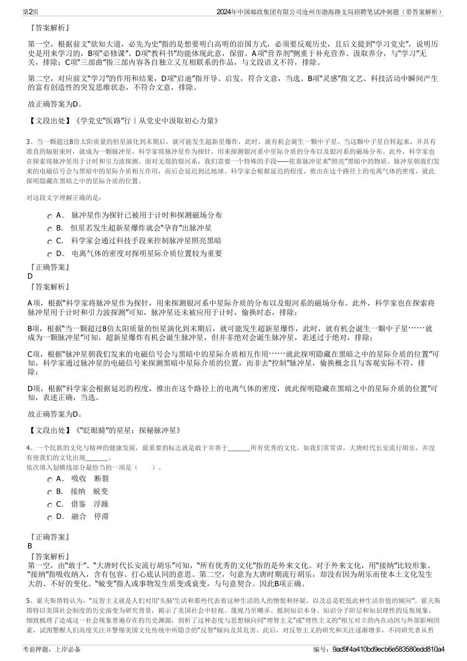 2024年中国邮政集团有限公司沧州市渤海路支局招聘笔试冲刺题（带答案解析）_第2页