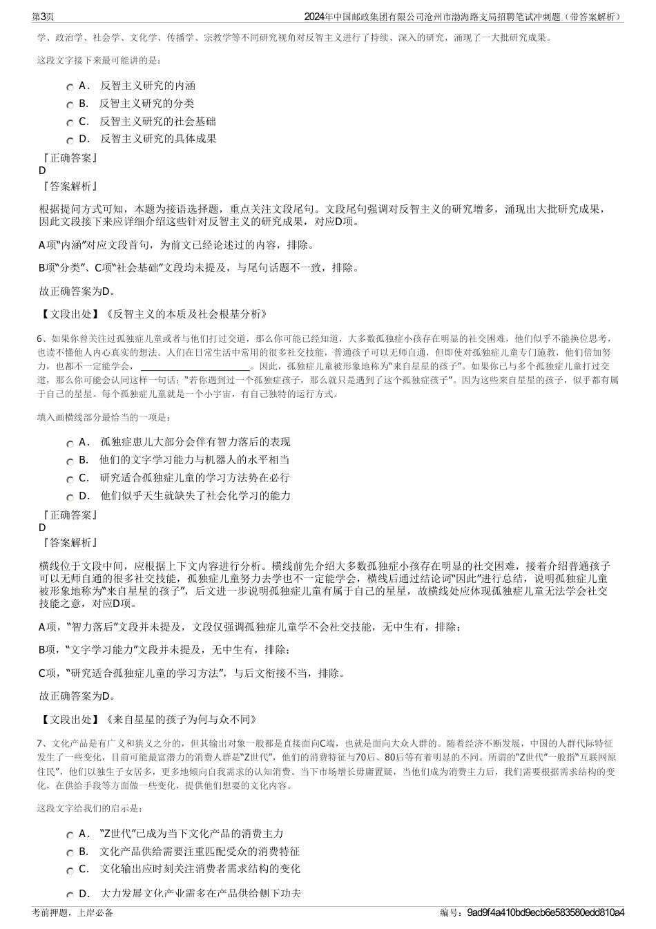 2024年中国邮政集团有限公司沧州市渤海路支局招聘笔试冲刺题（带答案解析）_第3页