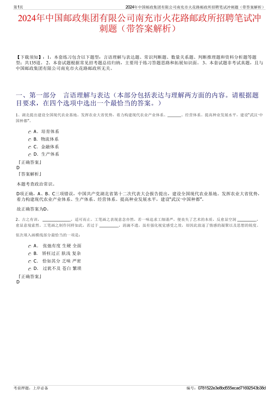 2024年中国邮政集团有限公司南充市火花路邮政所招聘笔试冲刺题（带答案解析）_第1页