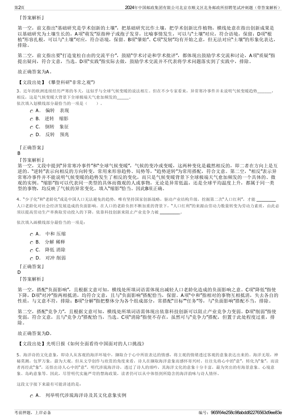 2024年中国邮政集团有限公司北京市顺义区北务邮政所招聘笔试冲刺题（带答案解析）_第2页