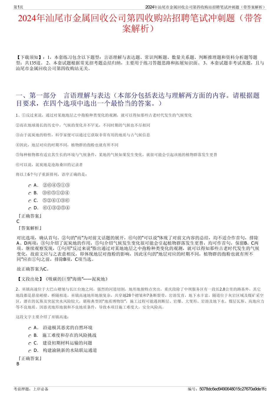 2024年汕尾市金属回收公司第四收购站招聘笔试冲刺题（带答案解析）_第1页