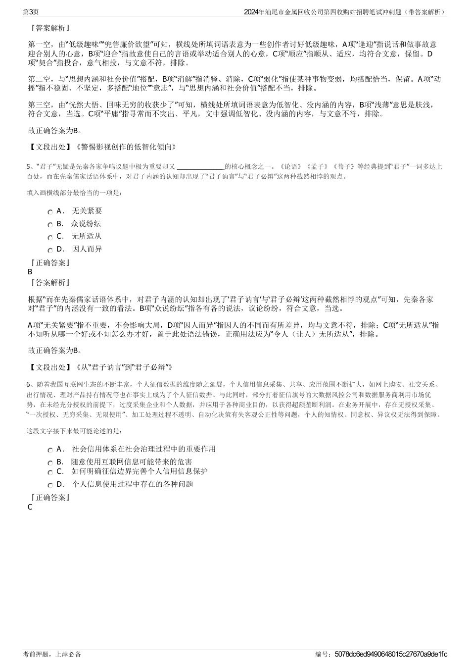 2024年汕尾市金属回收公司第四收购站招聘笔试冲刺题（带答案解析）_第3页