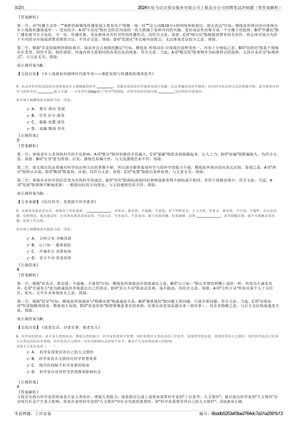 2024年驻马店市保安服务有限公司上蔡县分公司招聘笔试冲刺题（带答案解析）_第2页