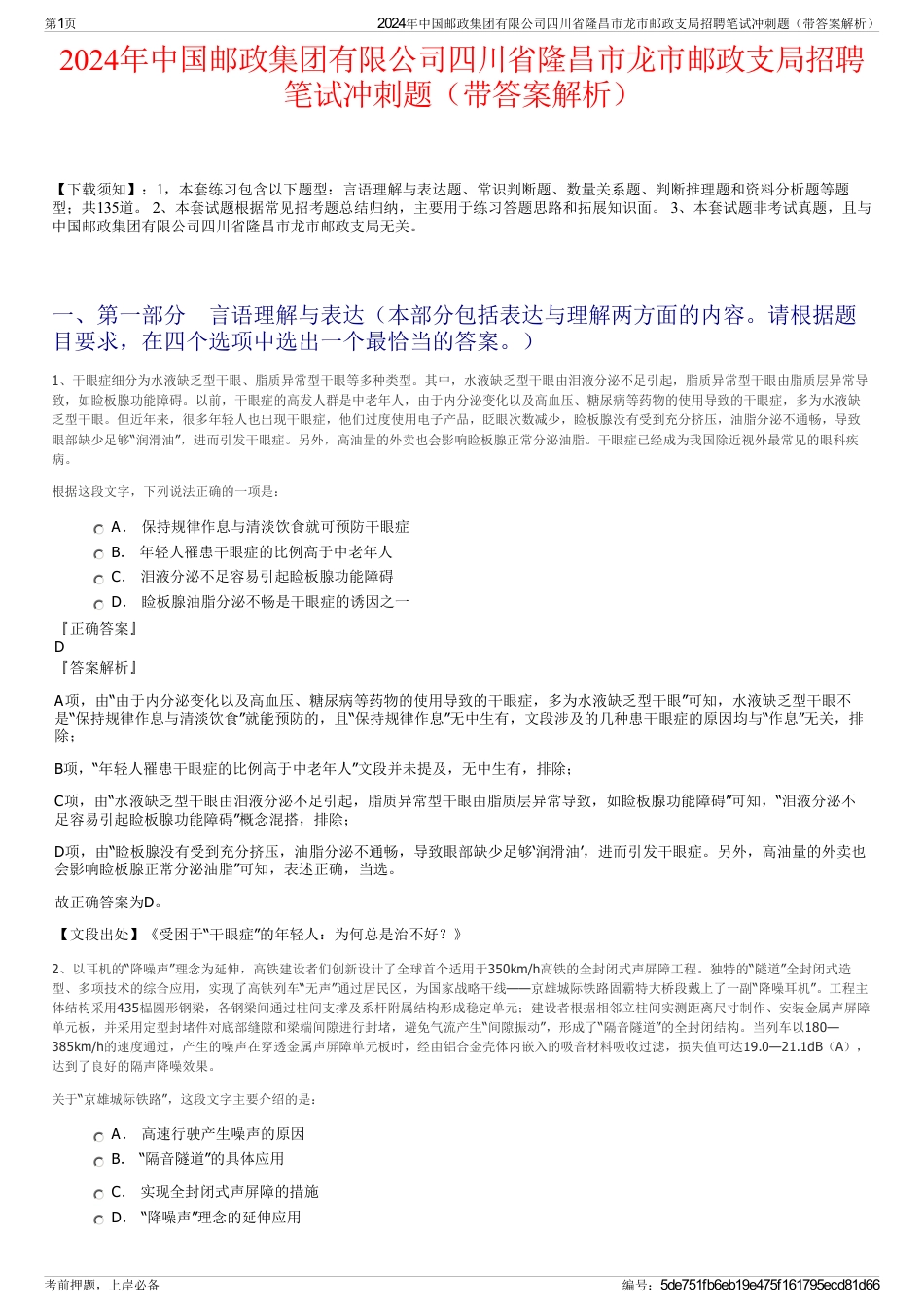 2024年中国邮政集团有限公司四川省隆昌市龙市邮政支局招聘笔试冲刺题（带答案解析）_第1页