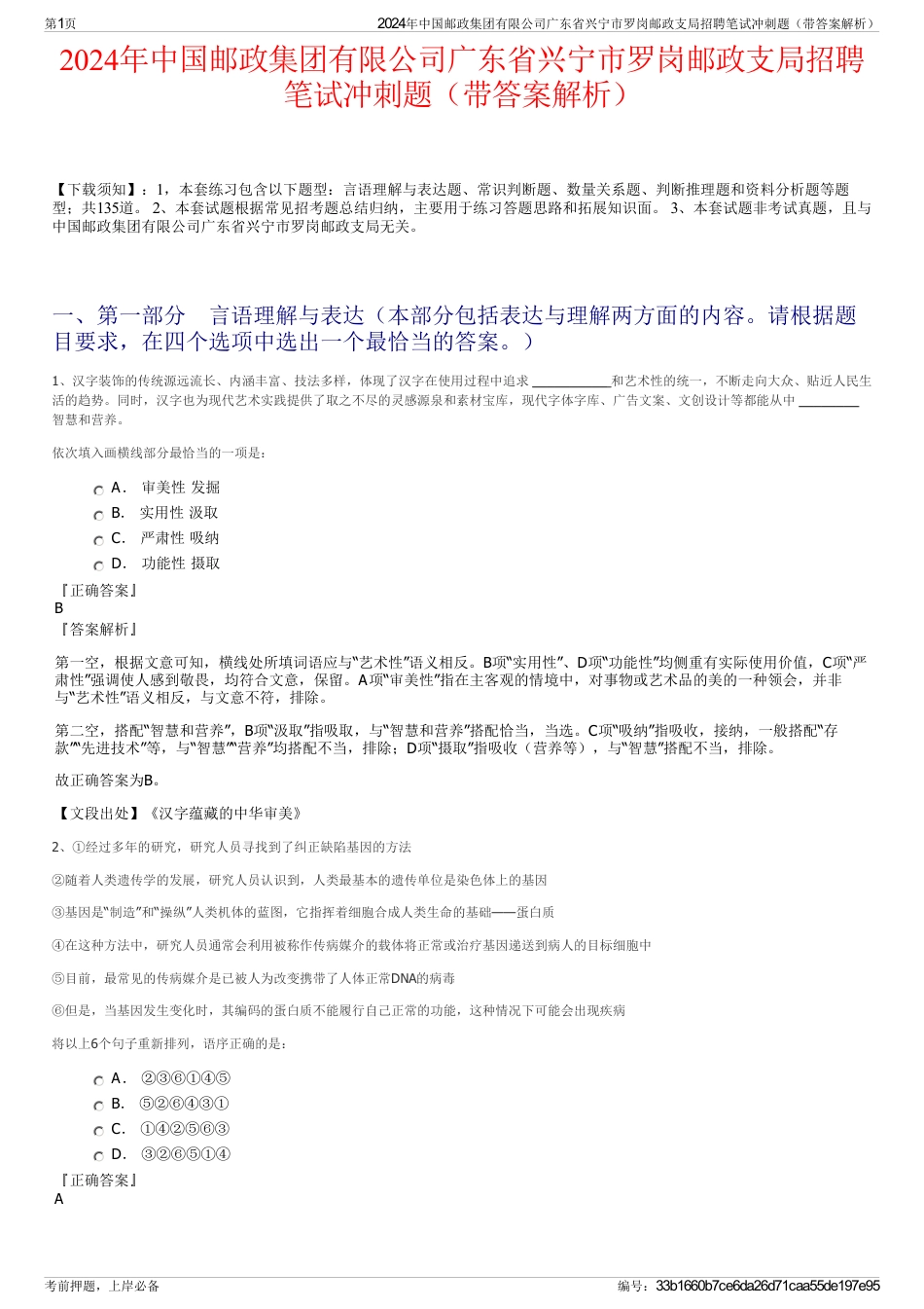 2024年中国邮政集团有限公司广东省兴宁市罗岗邮政支局招聘笔试冲刺题（带答案解析）_第1页