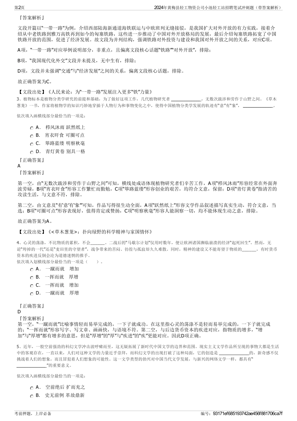 2024年黄梅县轻工物资公司小池轻工站招聘笔试冲刺题（带答案解析）_第2页