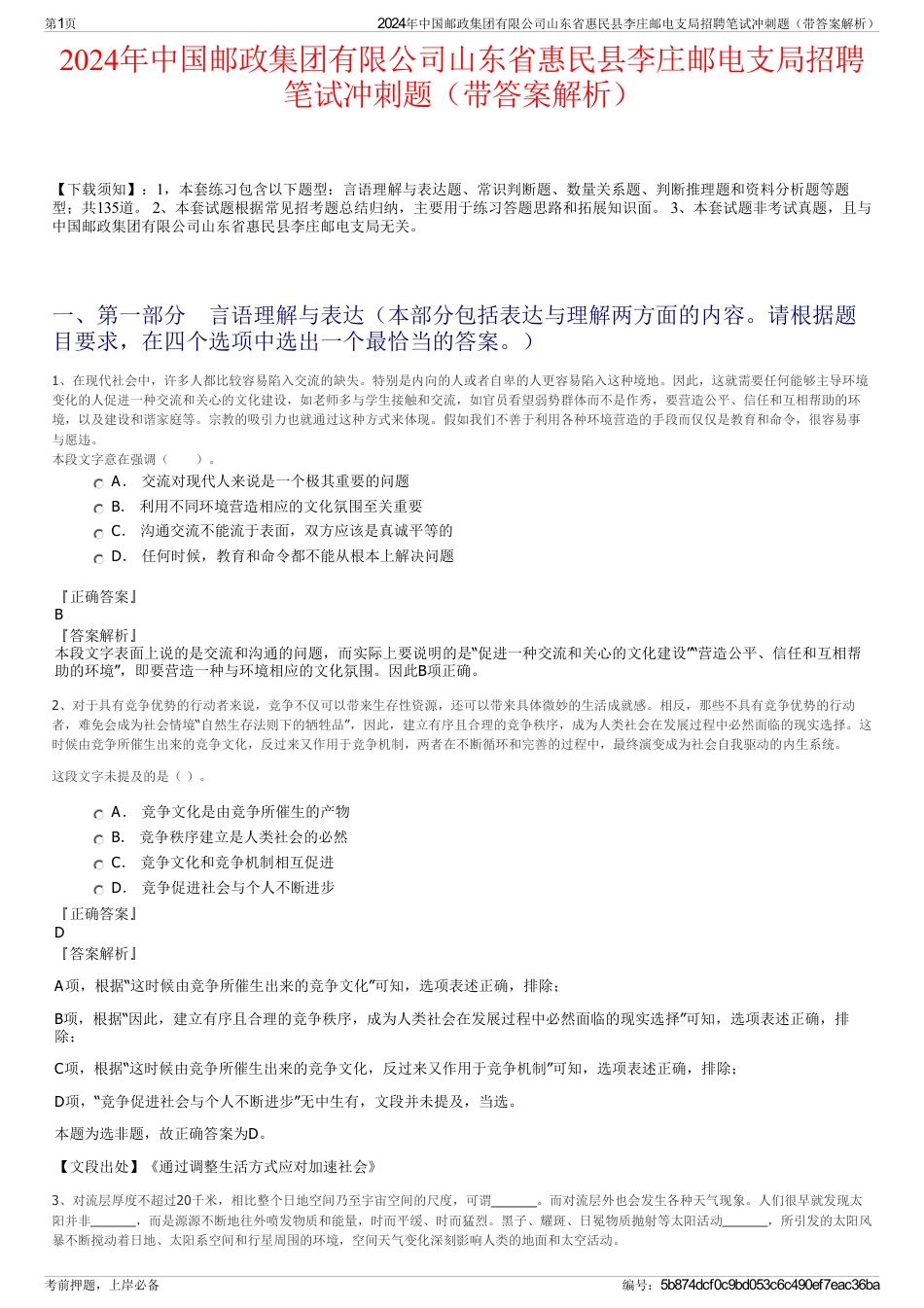 2024年中国邮政集团有限公司山东省惠民县李庄邮电支局招聘笔试冲刺题（带答案解析）_第1页
