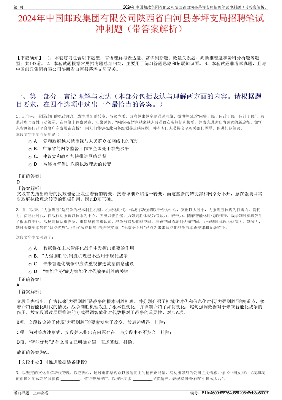 2024年中国邮政集团有限公司陕西省白河县茅坪支局招聘笔试冲刺题（带答案解析）_第1页