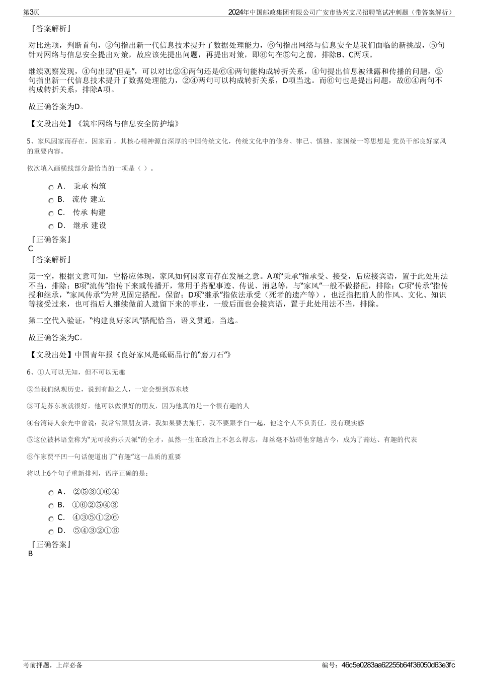 2024年中国邮政集团有限公司广安市协兴支局招聘笔试冲刺题（带答案解析）_第3页