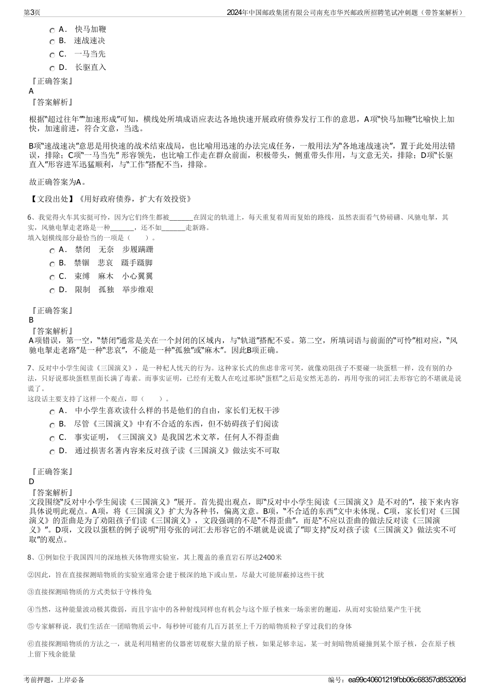 2024年中国邮政集团有限公司南充市华兴邮政所招聘笔试冲刺题（带答案解析）_第3页