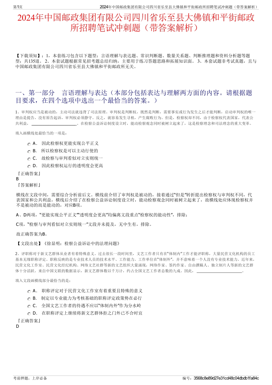 2024年中国邮政集团有限公司四川省乐至县大佛镇和平街邮政所招聘笔试冲刺题（带答案解析）_第1页