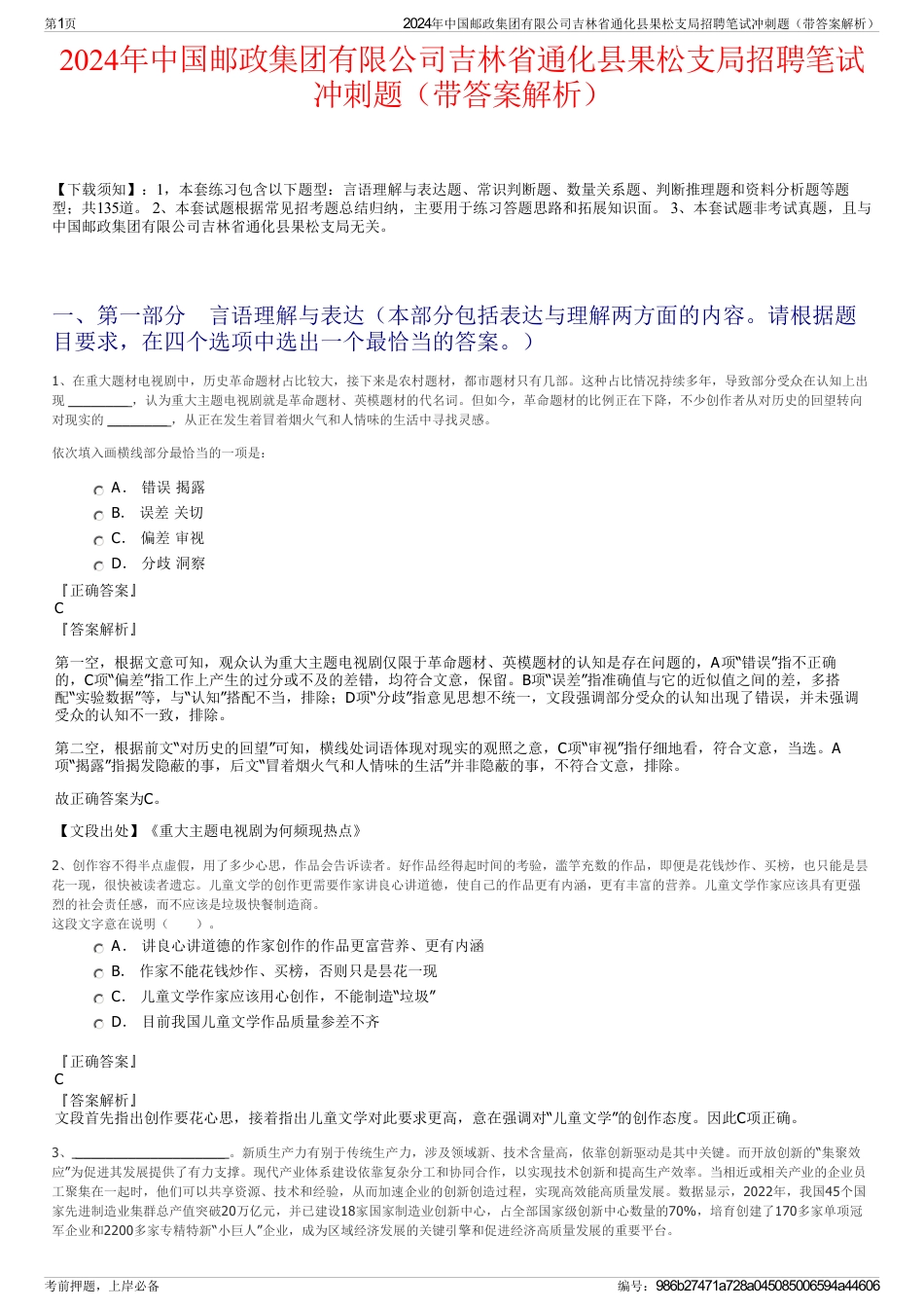 2024年中国邮政集团有限公司吉林省通化县果松支局招聘笔试冲刺题（带答案解析）_第1页