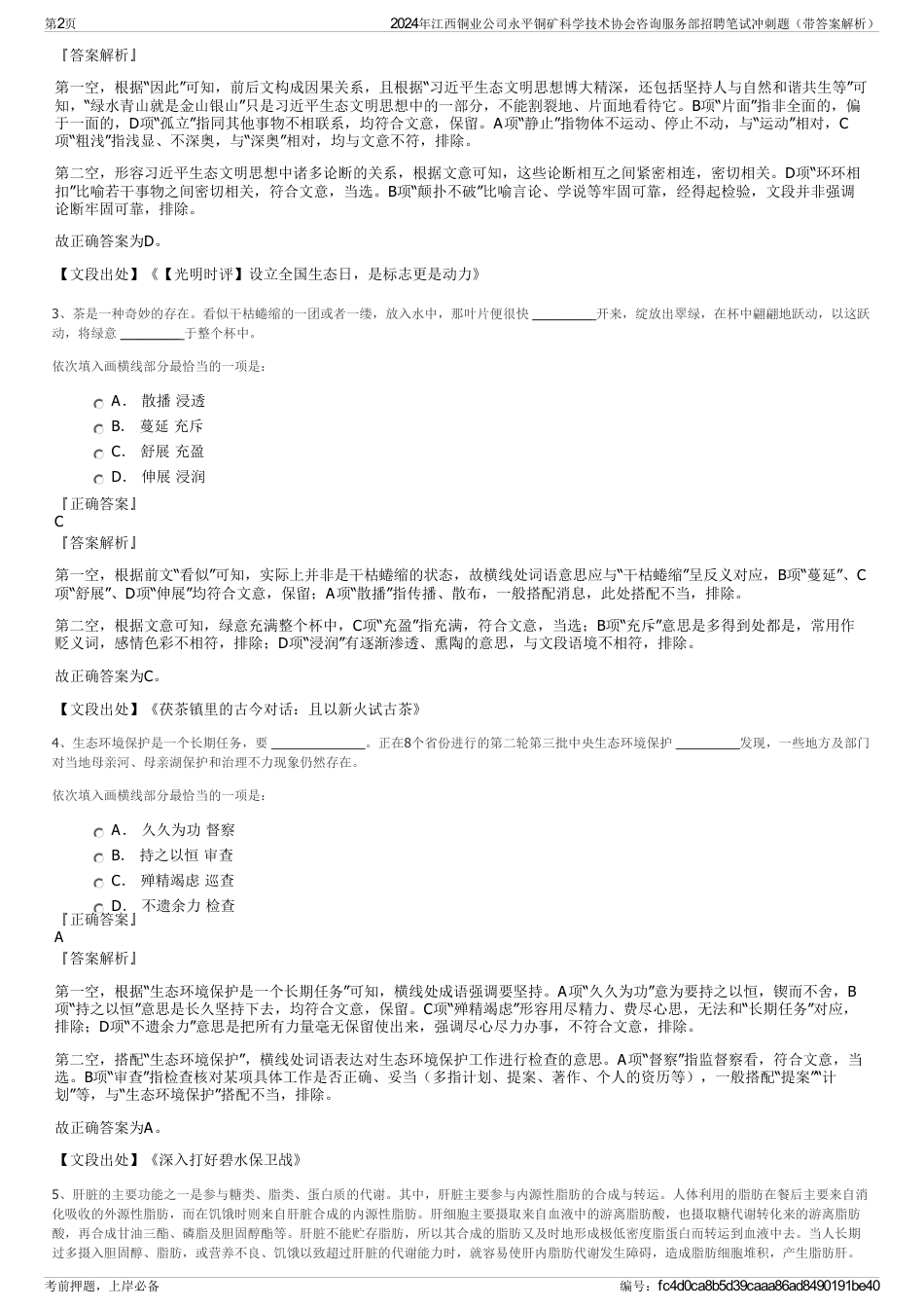 2024年江西铜业公司永平铜矿科学技术协会咨询服务部招聘笔试冲刺题（带答案解析）_第2页