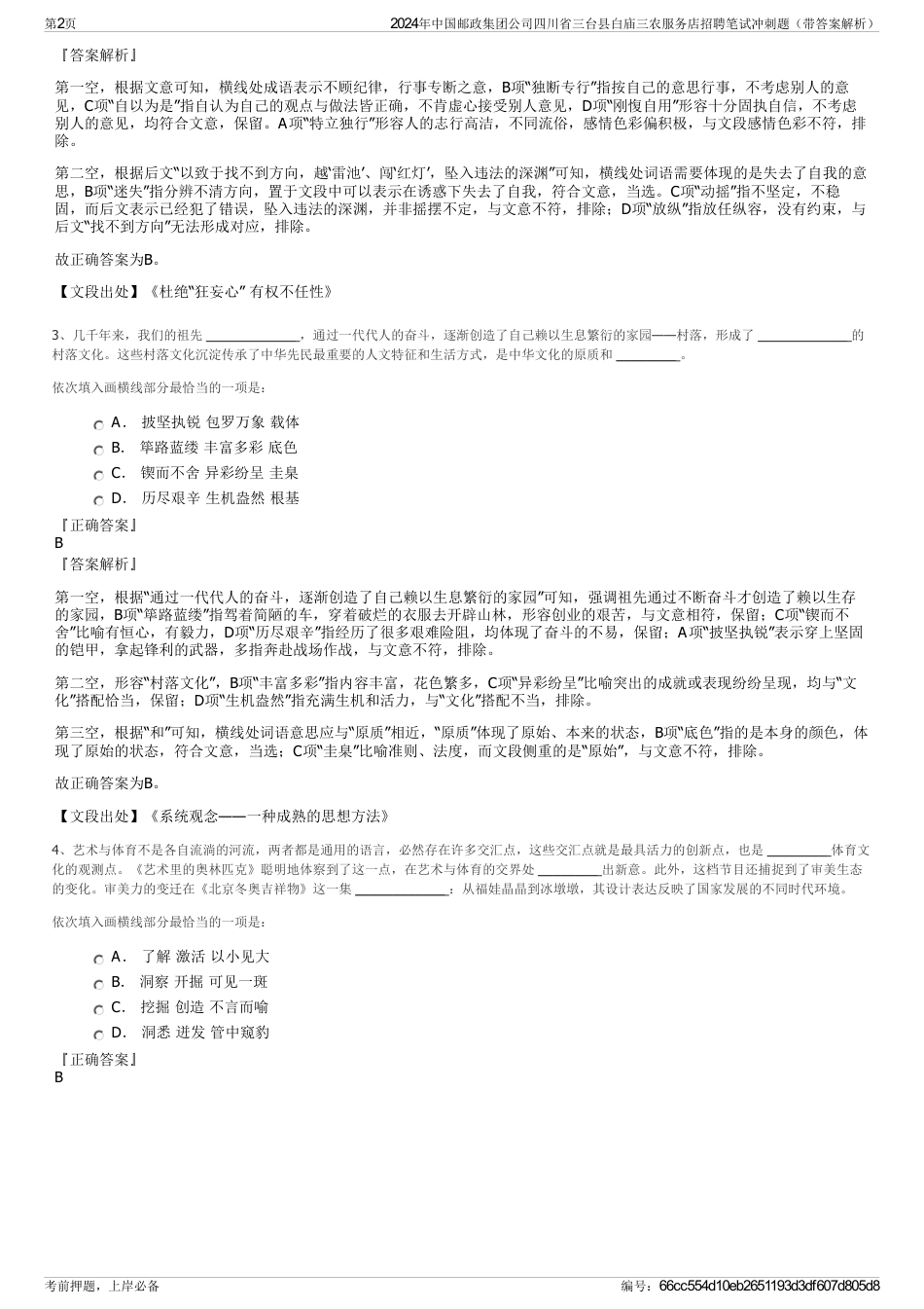 2024年中国邮政集团公司四川省三台县白庙三农服务店招聘笔试冲刺题（带答案解析）_第2页