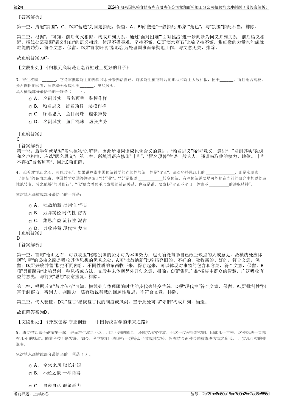 2024年阳泉国家粮食储备库有限责任公司龙翔面粉加工分公司招聘笔试冲刺题（带答案解析）_第2页