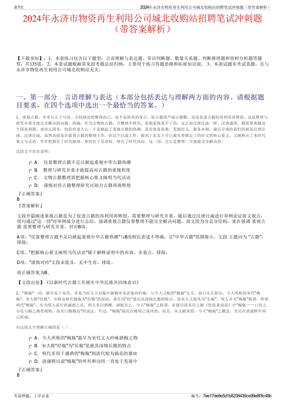 2024年永济市物资再生利用公司城北收购站招聘笔试冲刺题（带答案解析）_第1页