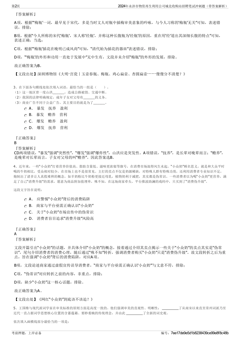 2024年永济市物资再生利用公司城北收购站招聘笔试冲刺题（带答案解析）_第2页