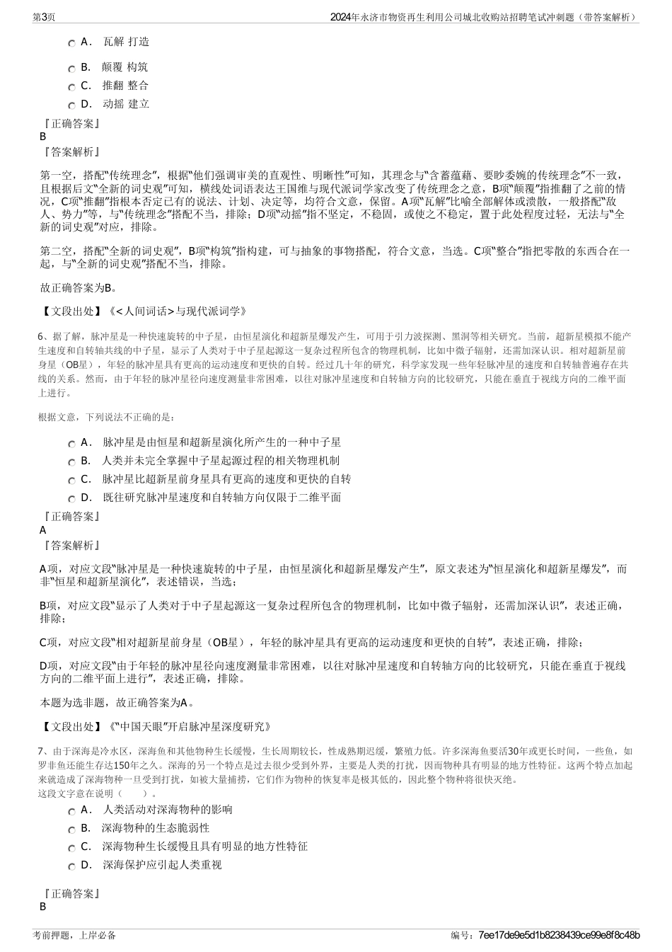 2024年永济市物资再生利用公司城北收购站招聘笔试冲刺题（带答案解析）_第3页