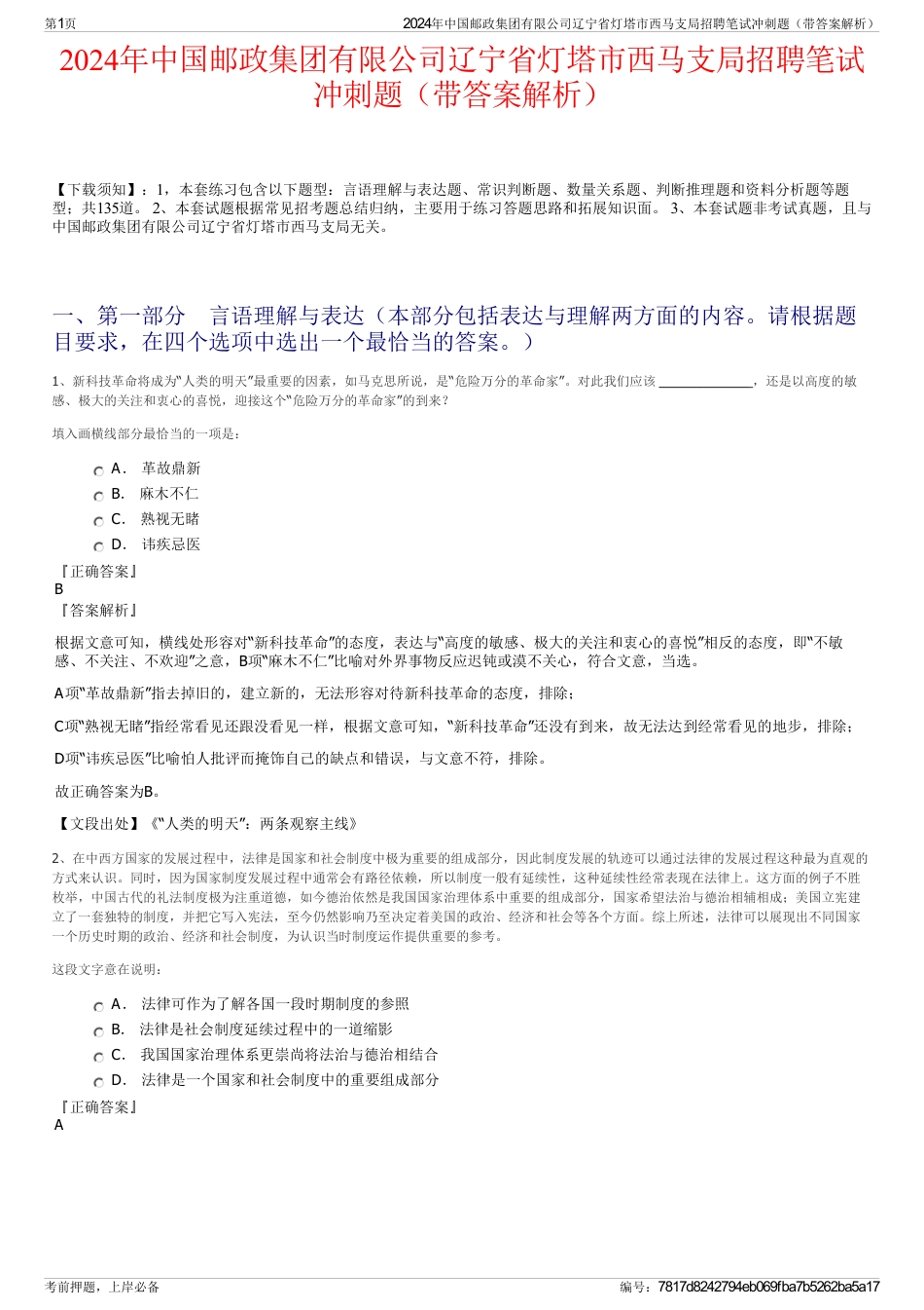 2024年中国邮政集团有限公司辽宁省灯塔市西马支局招聘笔试冲刺题（带答案解析）_第1页