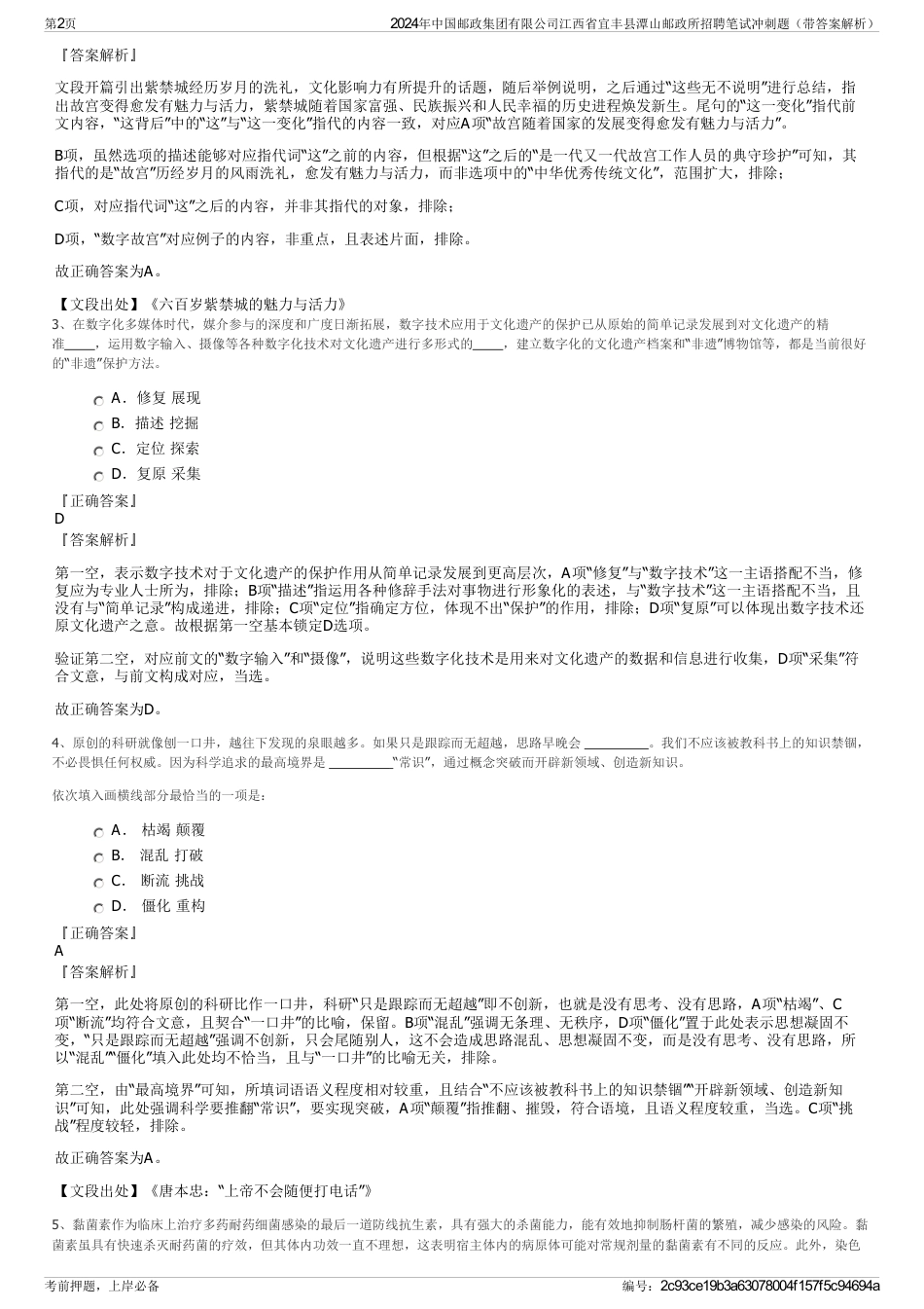 2024年中国邮政集团有限公司江西省宜丰县潭山邮政所招聘笔试冲刺题（带答案解析）_第2页